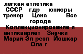 17.1) легкая атлетика :  1982 u - СССР - гдр  - юниоры  (тренер) › Цена ­ 299 - Все города Коллекционирование и антиквариат » Значки   . Марий Эл респ.,Йошкар-Ола г.